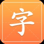 中华汉字字典