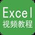 Excel视频教程