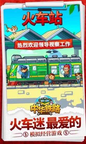 中华铁路HD