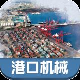 中国港口机械