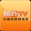 icntv中国互联网电视