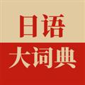 日语大词典 V1.1.4 iPhone版