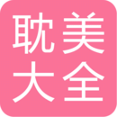 耽美小说大全app最新版