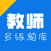 教师招聘资格证多练题库