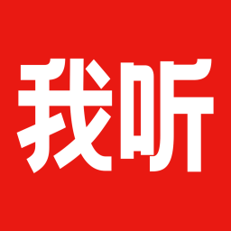 我听