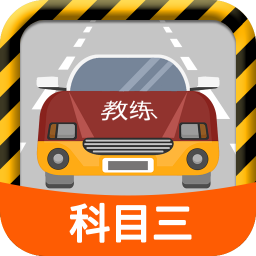 科目三路考学车