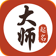 大师起名取名字