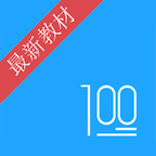 语文100分