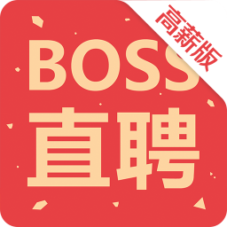 Boss直聘高薪版