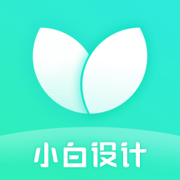 小白设计海报视频制作