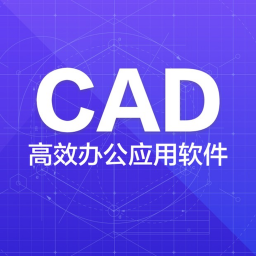 CAD快速看图制图