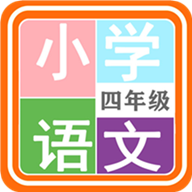 小学语文四年级