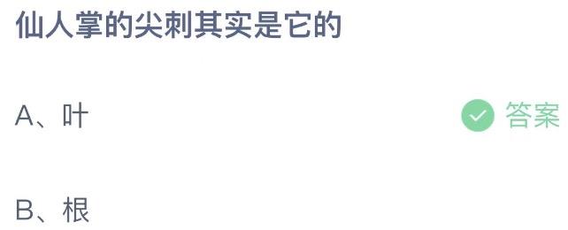 仙人掌的尖刺其实是它的 支付宝蚂蚁庄园9月13日答案