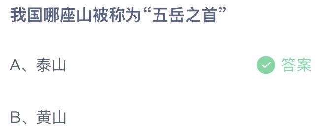 我国哪座山被称为“五岳之首” 蚂蚁庄园9月15日今天答案正确答案