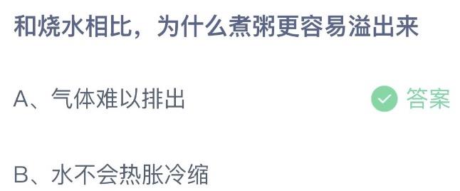 和烧水相比为什么煮粥更容易溢出来 支付宝蚂蚁庄园9月14日答案