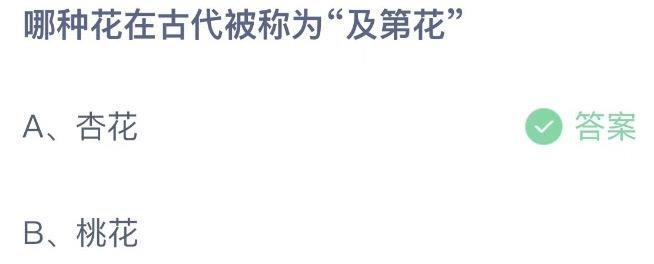 哪种花在古代被称为及第花 蚂蚁庄园9月14日今天答案正确答案