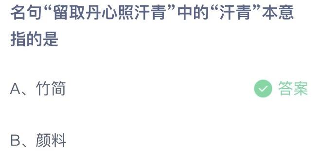 名句留取丹心照汗青中的汗青本意指的是 支付宝蚂蚁庄园9月18日答案