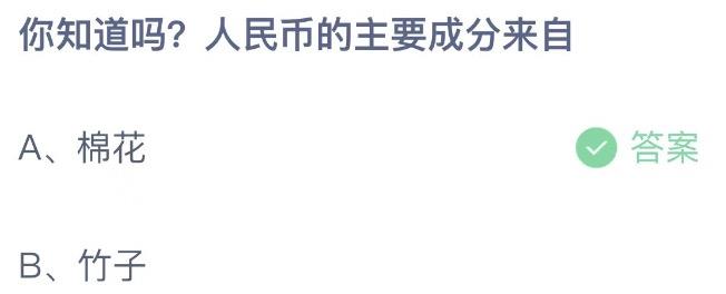 你知道吗人民币的主要成分来自 蚂蚁庄园9月21日今天答案正确答案