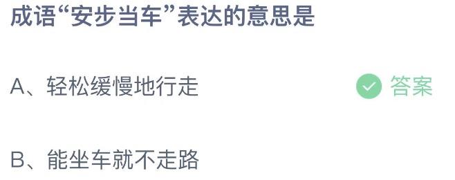 成语安步当车表达的意思是 蚂蚁庄园9月20日今天答案正确答案