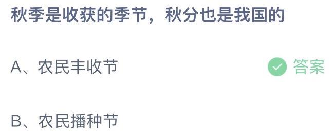 秋季是收获的季节，秋分也是我国的 蚂蚁庄园9月22日今天答案正确答案