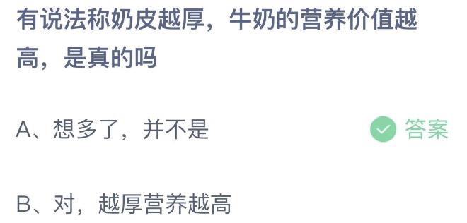 有说法称奶皮越厚，牛奶的营养价值越高，是真的吗 支付宝蚂蚁庄园9月25日答案