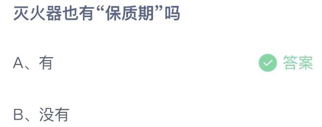 灭火器也有保质期吗  蚂蚁庄园9月25日今天答案正确答案