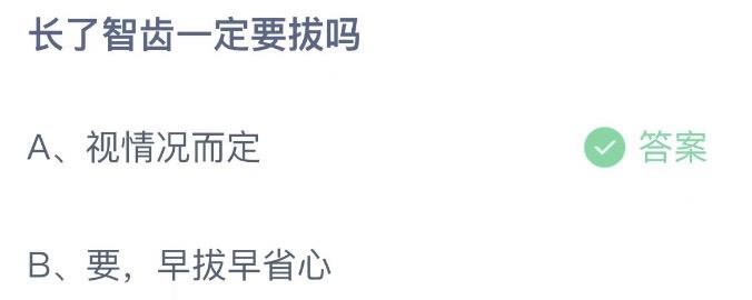 长了智齿一定要拔吗 支付宝蚂蚁庄园9月26日答案