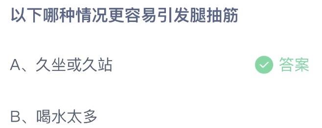 以下哪种情况更容易引发腿抽筋 支付宝蚂蚁庄园9月28日答案