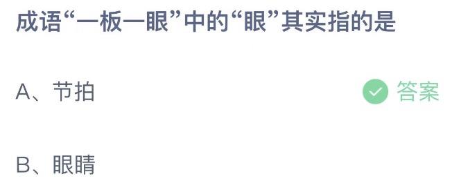 成语—板一眼中的眼其实指的是  蚂蚁庄园9月28日今天答案正确答案