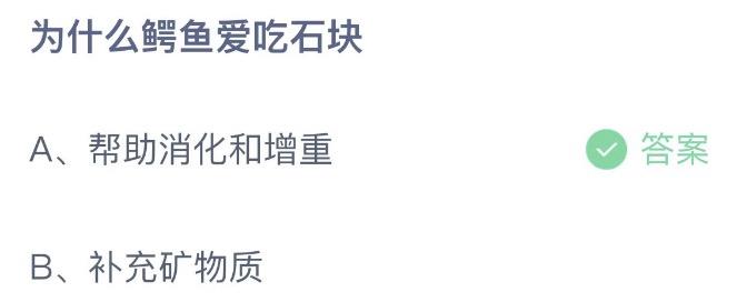 为什么鳄鱼爱吃石块 支付宝蚂蚁庄园9月29日答案