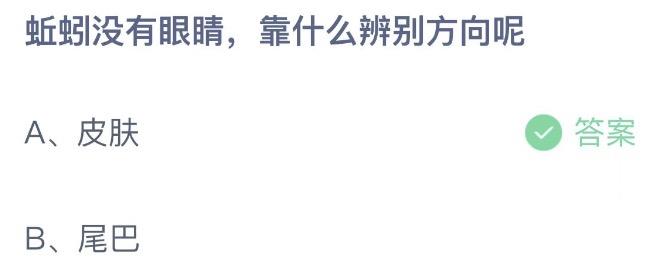 蚯蚓没有眼睛靠什么辨别方向呢 支付宝蚂蚁庄园10月3日答案