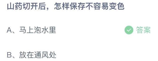 山药切开后怎样保存不容易变色  支付宝蚂蚁庄园10月6日答案