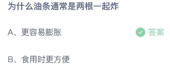 为什么油条通常是两根一起炸 蚂蚁庄园10月6日今天答案正确答案