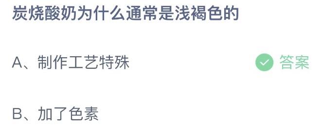 炭烧酸奶为什么通常是浅褐色的？蚂蚁庄园10月12日今天答案正确答案