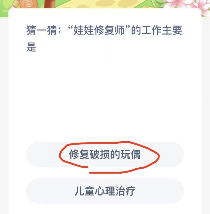 猜一猜娃娃修复师的工作主要是 蚂蚁新村今日答案最新10月13日