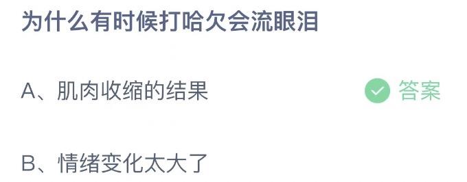 为什么有时候打哈欠会流眼泪 蚂蚁庄园10月16日今天答案正确答案