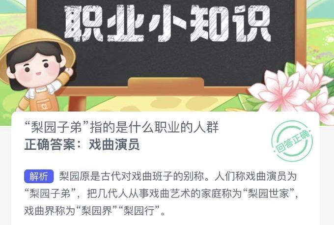 梨园子弟指的是什么职业的人群 蚂蚁新村今日答案最新10月14日