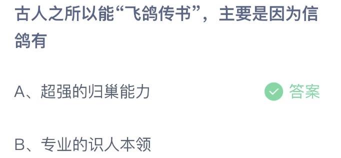 古人之所以能飞鸽传书主要是因为信鸽有 支付宝蚂蚁庄园10月18日答案