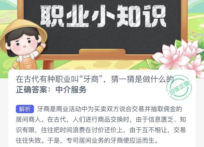 在古代有种职业叫牙商，猜一猜是做什么的 蚂蚁新村今日答案最新10月18日