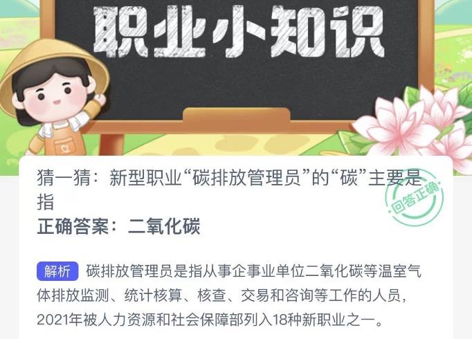 猜一猜新型职业碳排放管理员的碳主要是指 蚂蚁新村今日答案最新10月19日