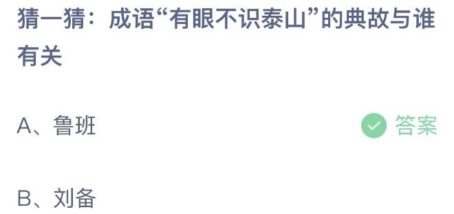 猜一猜成语有眼不识泰山的典故与谁有关 支付宝蚂蚁庄园10月22日答案