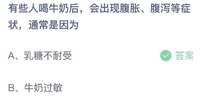 有些人喝牛奶后会出现腹胀腹泻等症状通常是因为 今天蚂蚁庄园10月22日答案正确答案