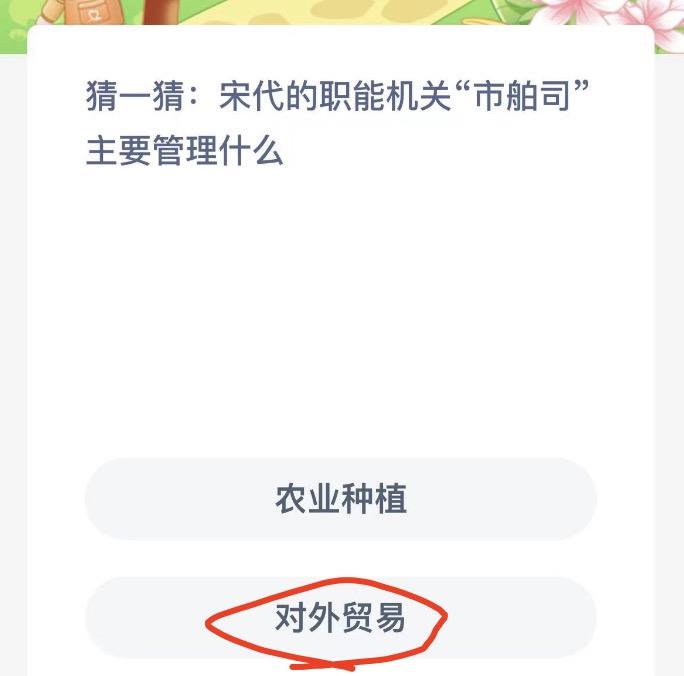 猜一猜宋代的职能机关市舶司主要管理什么 蚂蚁新村今日答案最新10月24日