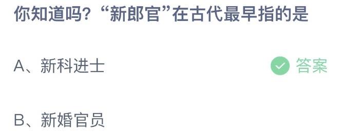 你知道吗新郎官在古代最早指的是 今天蚂蚁庄园10月28日答案正确答案