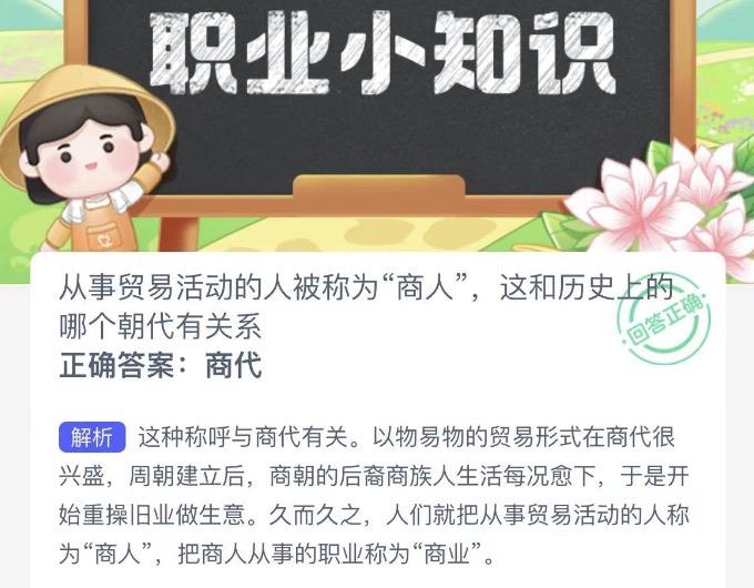 从事贸易活动的人被称为商人这和历史上的哪个朝代有关系 蚂蚁新村今日答案最新10月29日