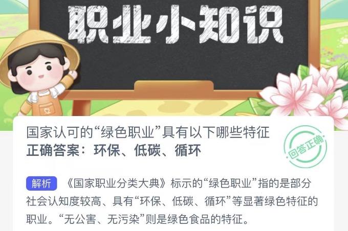 国家认可的绿色职业具有以下哪些特征 蚂蚁新村今日答案最新11月4日