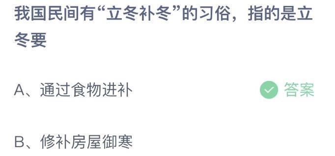 我国民间有立冬补冬的习俗指的是立冬要 今日蚂蚁庄园11月7日答案