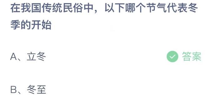 在我国传统民俗中以下哪个节气代表冬季的开始 蚂蚁庄园11月7日答案