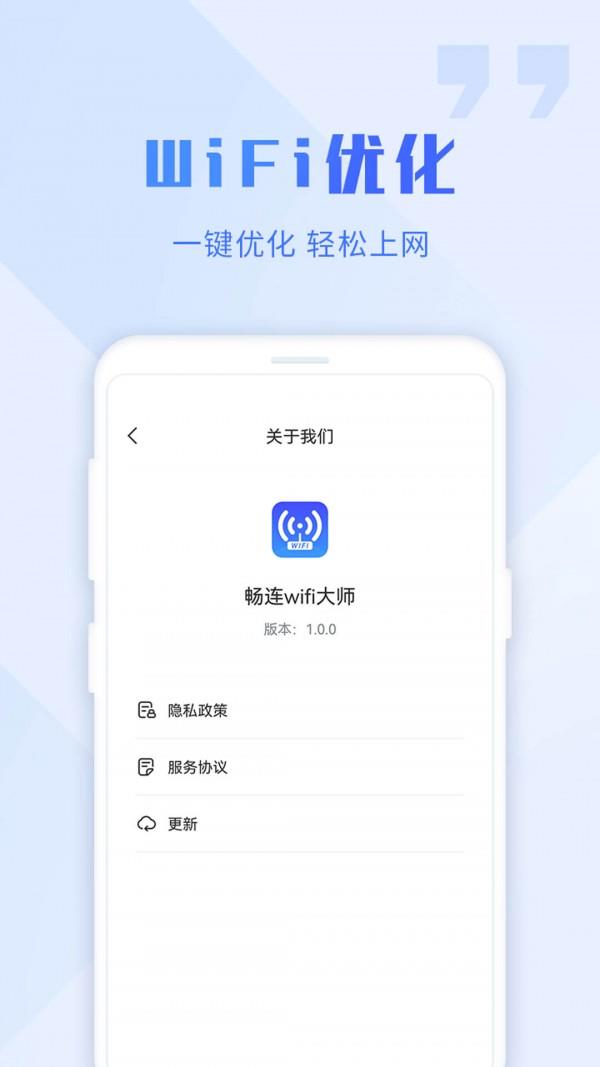 畅连wifi大师4