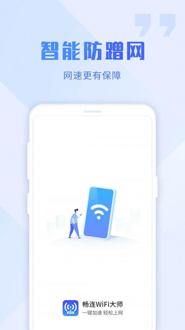 畅连wifi大师2